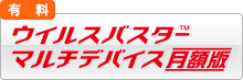 �E�C���X�o�X�^�[�}���`�f�o�C�X