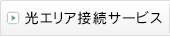 ���G���A�ڑ��T�[�r�X