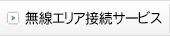 �����G���A�ڑ��T�[�r�X