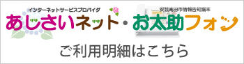 あじさいネット・お太助フォン ご利用明細