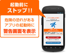 「アプリ警告機能」 「アプリ警告機能」