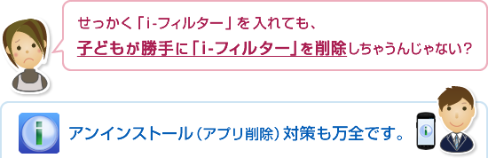 �ui-�t�B���^�[ for Android�v�̓A���C���X�g�[���i�A�v���폜�j�΍�����S�ł��B