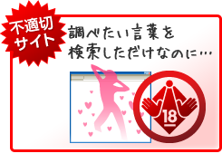 不適切サイト 不適切サイト
