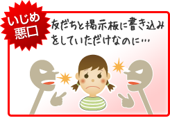 いじめ・悪口 いじめ・悪口