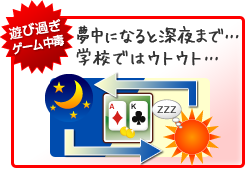 遊び過ぎ・ゲーム中毒 遊び過ぎ・ゲーム中毒